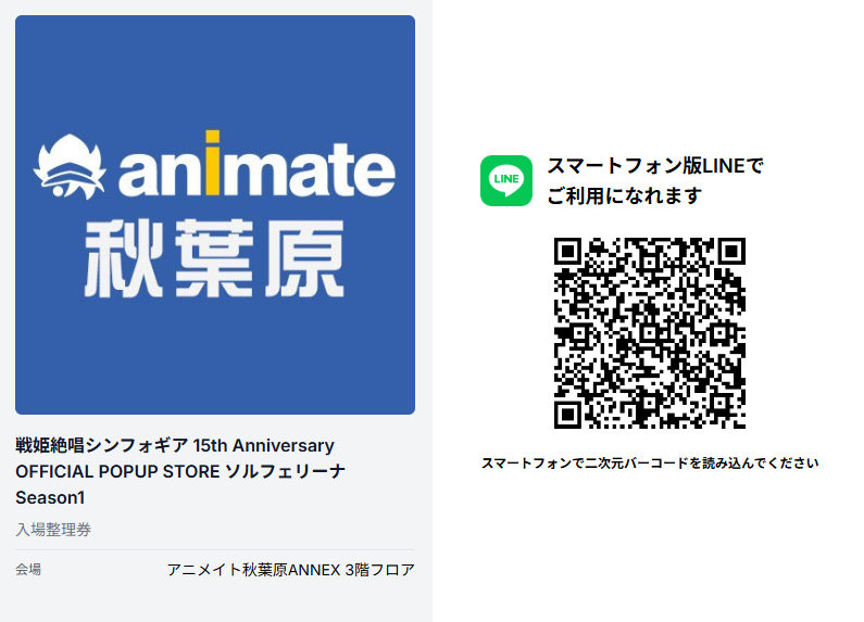 animateakiba's tweet photo. 【お知らせ①】
『戦姫絶唱シンフォギア 15th Anniversary OFFICIAL POPUP STORE ソルフェリーナ Season1』
秋葉原ANNEX(3F)の【5/29(金)】の入場はLINEアプリを利用した整理券を配布致します。
整理券は当日の8:30～LINE上にて発券可能。
イベント詳細はHPをご確認ください。
https://t.co/fOKVfu7Clh https://t.co/C1J2mm39Hb