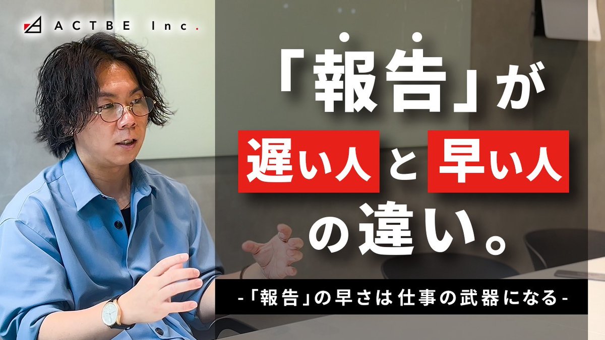 actbeinc's tweet photo. 【📹YouTubeを更新しました】
本日の動画は「報告が遅い人・早い人」についての動画です！

信頼される人の報告術だけでなく、逆に信頼を無くす思考も解説しています…！🫣

【仕事がデキる人の脳内解剖】『一生信頼されない人のNG習慣』と『任せたいと思われる人の報告術』
https://t.co/PyZHUFFGWc https://t.co/Tuy286bO8F