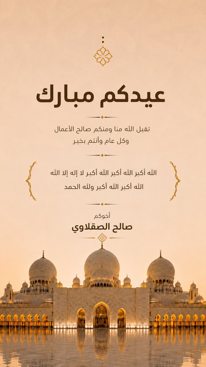 S_AlSaQLaWii's tweet photo. عيدكم مبارك https://t.co/NRLoq83LIe