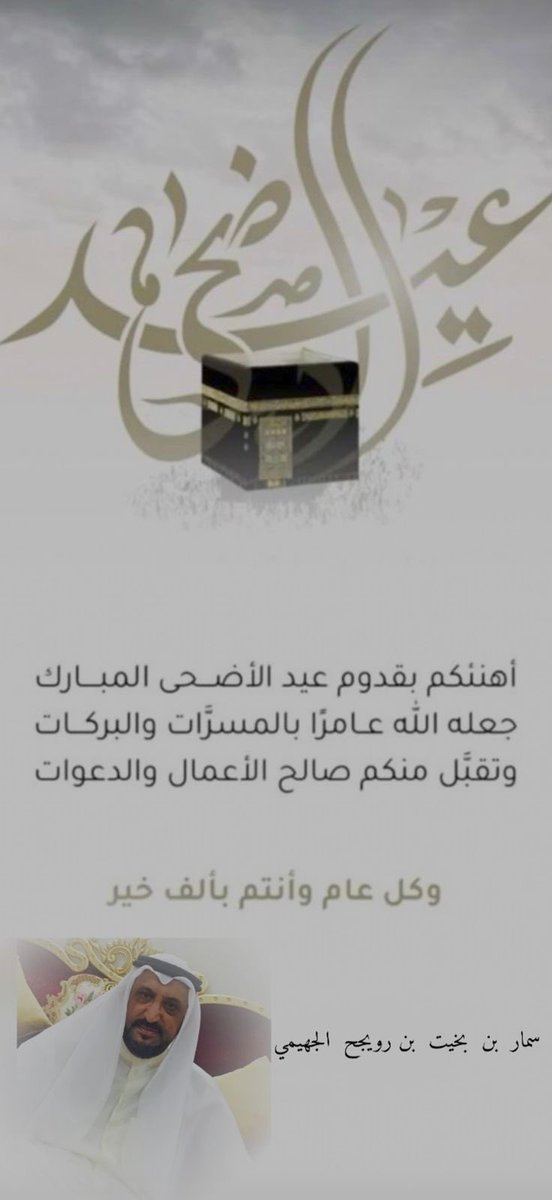 binrouigh11's tweet photo. كل  عام  وانتم   بخير  
من  العايدين والفايزين https://t.co/cXjVYMGpTy
