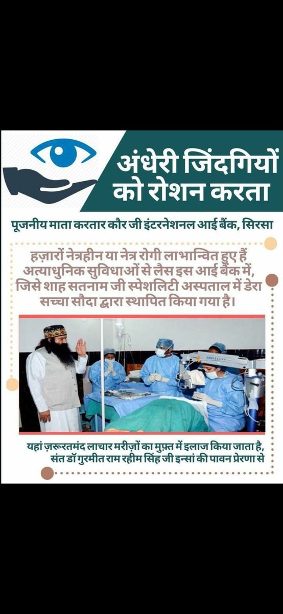 nishamirok's tweet photo. जब किसी नेत्रहीन को आंखें मिल जाती हैं तो उसके दुःख, सुख में बदल जाते हैं। Saint Gurmeet Ram Rahim Ji की शिक्षाओं से प्रेरित होकर डेरा सच्चा सौदा के लाखों अनुयायी कानूनी प्रक्रिया पूरी कर अपने नेत्रदान का वचन निभा भी चुके हैं।‌
#SpreadTheVision https://t.co/qbFSxGiOSP