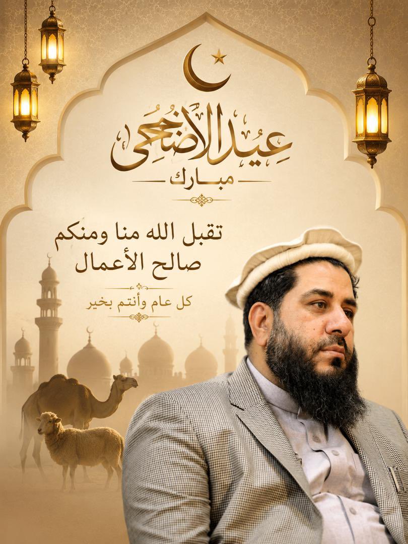 Famuslimyar's tweet photo. درنو او ویاړلیو هېوادوالو!
د قربانۍ اختر مو بختور شه

د نړۍ ټولو مسلمانانو او په ځانګړي ډول د افغانستان غیورو او مېړنیو ولسونو ته د لوی اختر ډېره ډېره مبارکي وایم.

ستر څښتن تعالی مو قرباني، طاعات، عبادات او ټول نیک اعمال پخپل در کې قبول کړه، د ټولو حجاجو کرامو حج او په حرمینو شریفینو کې ترسره کړي ټول عبادات دې رب قبول او منظور وګرځوي.

د قربانۍ اختر دی، خپل شاوخوا بې وزله او غریب ګاونډیان او هېوادوال درسره خامخا پکې وپالئ او په قربانۍ کې یې برخه وکړئ.

هره ورځ مو اختر
اختر مو بختور