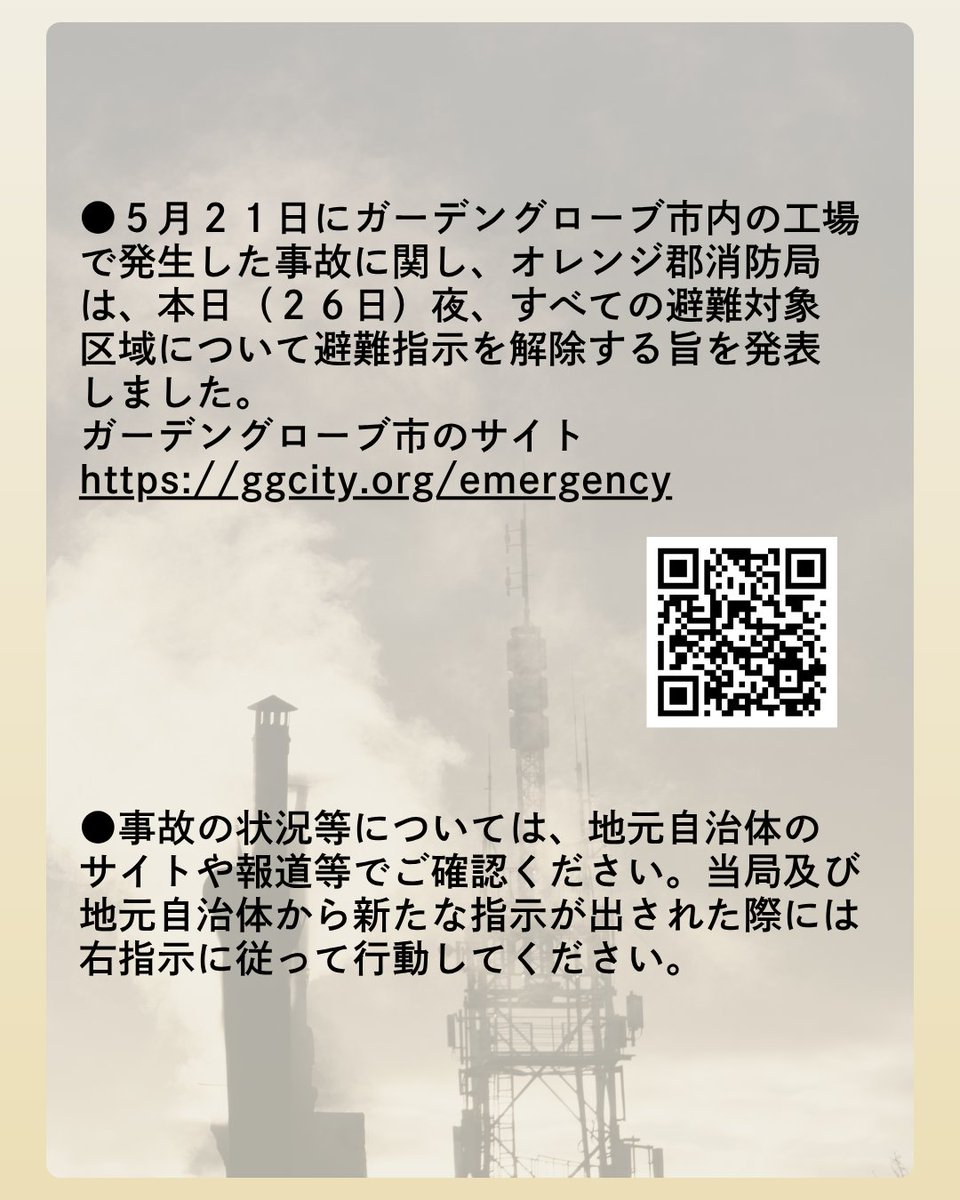 断捨離中ღ様ご相談ページ オレンジ郡ガーデングローブ市内の工場における化学物質漏洩事故（第6
