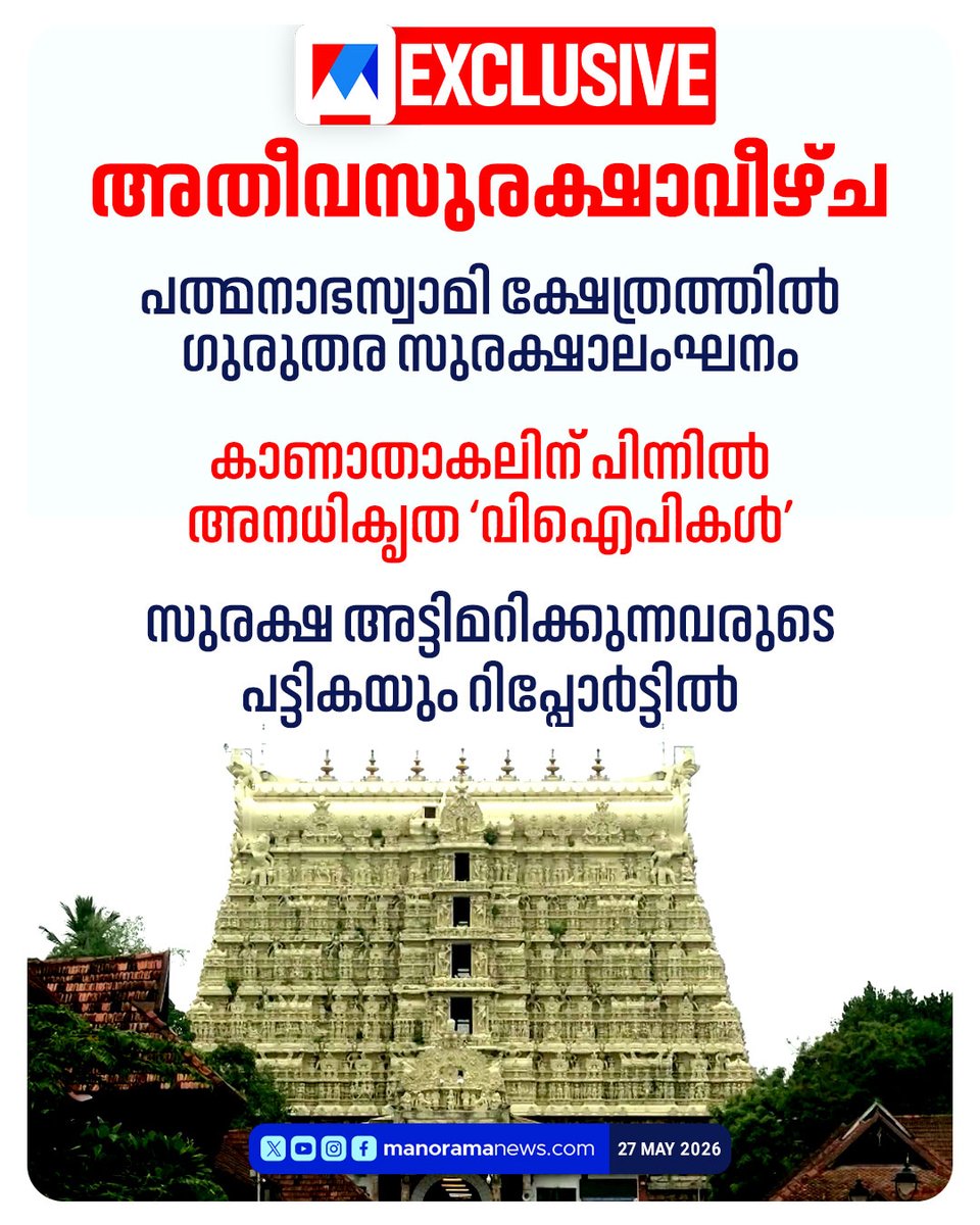 manoramanews's tweet photo. ചിലര് സ്വാധീനം ഉപയോഗിച്ച് ക്ഷേത്രത്തില് പ്രവേശിക്കുന്നു Read More: https://t.co/Ukg8YXLpdx #PadmanabhaswamyTemple #MissingGold #TempleGoldControversy #padmanabhaswamytempletreasure https://t.co/VnMhEEEl17