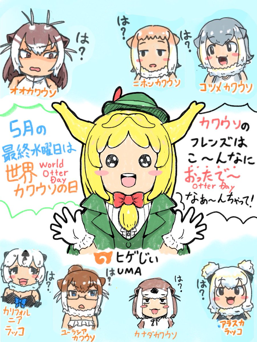 本日5月の最終水曜日は世界カワウソの日です