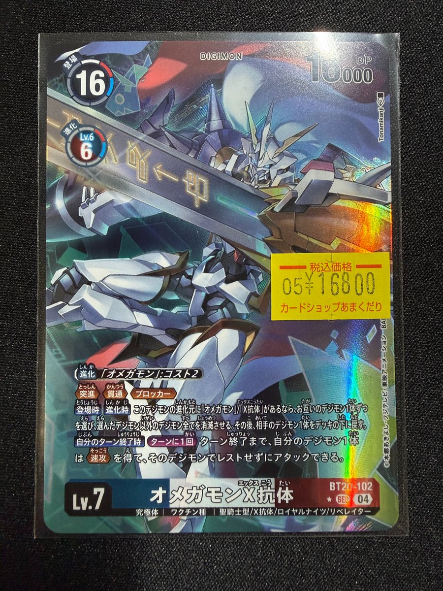 👾デジモンカード販売情報👾 「オメガモンX抗体」のパラレル入荷しま