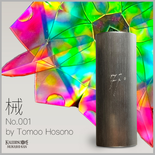 万華鏡　カレイドスコープ　真鍮　大理石　オニキス　27cm ☆新入荷☆ 細野朝士『械 No.001』 「械（からくり）」 一貫して