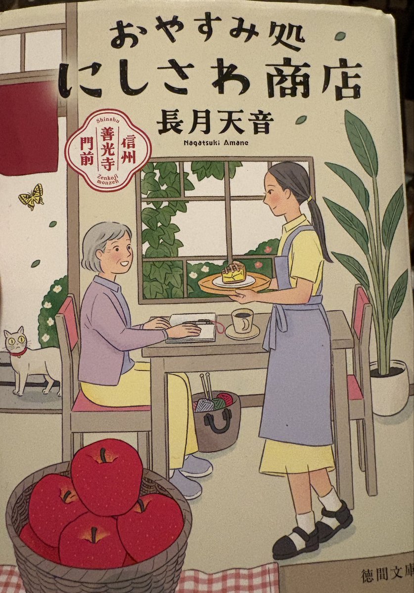 _rinse_'s tweet photo. 「おやすみ処　にしさわ商店」読了しました
他にも何冊か読み終えているのですがタイミング逃してます
「キッチン常夜灯」の長月天音さんが執筆しているので美味しい料理がいっぱい出て来ます、表紙に書いてある通り長野県の善光寺の片隅にあるお店のお話、良き群像劇を読ませていただきました https://t.co/5IisX1aeLP