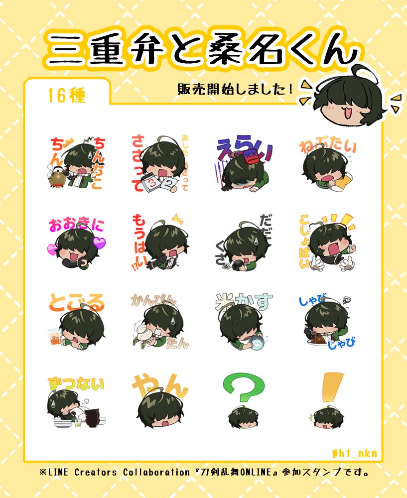 ht_nkn's tweet photo. とうらぶ公式公認LINEスタンプ
販売開始しました！

汎用性が低すぎる、三重弁と桑名くんです
どうぞよろしくお願いします！🌾
https://t.co/bxVWfiegZg https://t.co/FPaPUl76xt