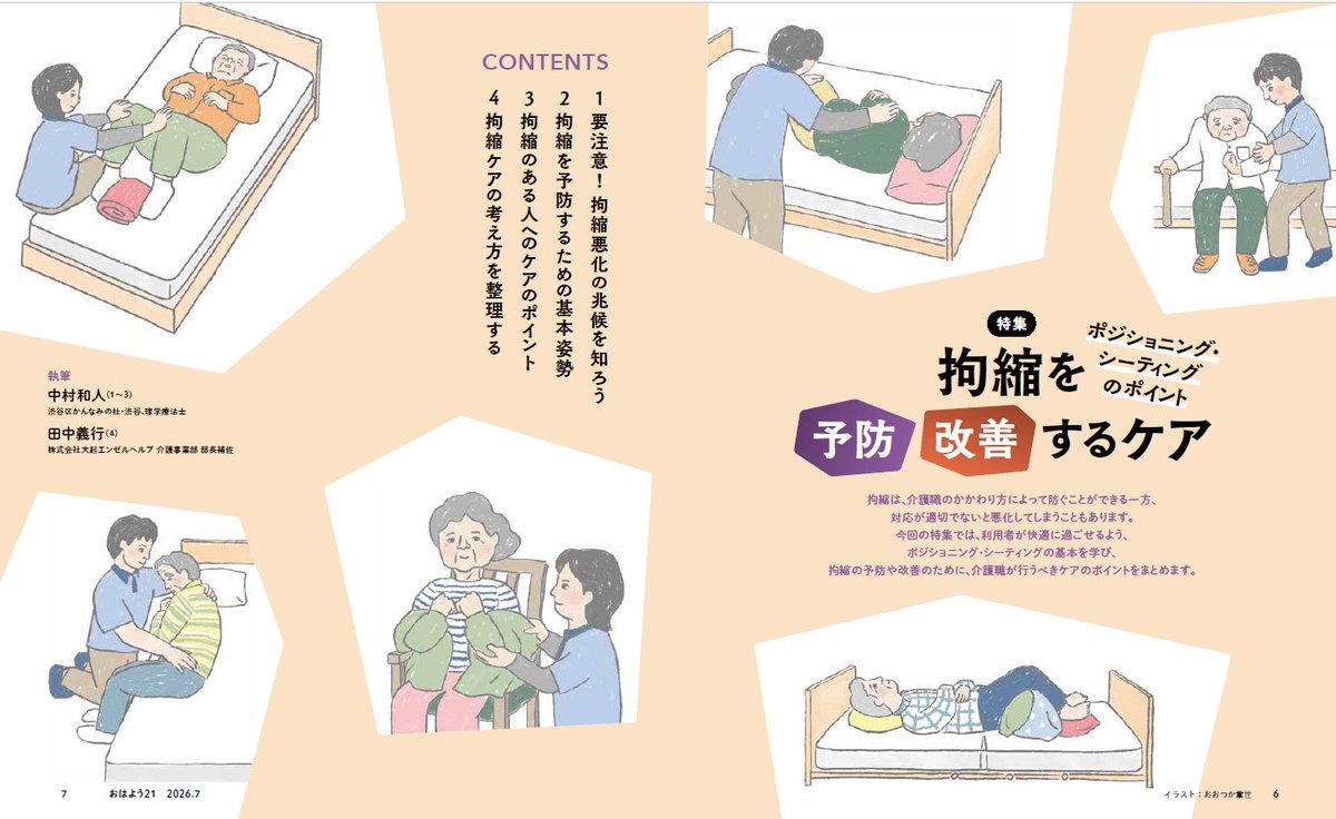 おはよう21』7月号好評発売中！ 7月号の特集は 「拘縮を予防・改善