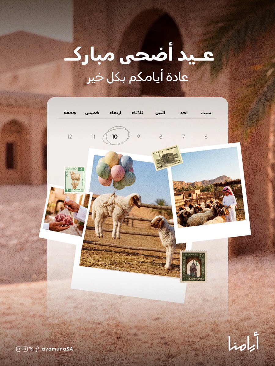 ayamunaSA's tweet photo. عيد أضحى مبارك 
كل عام وأنتم بخير،
وأيامكم كلها سعادة وفرح 🤍✨

#العيد #أيامنا https://t.co/IG3ozNTlqS