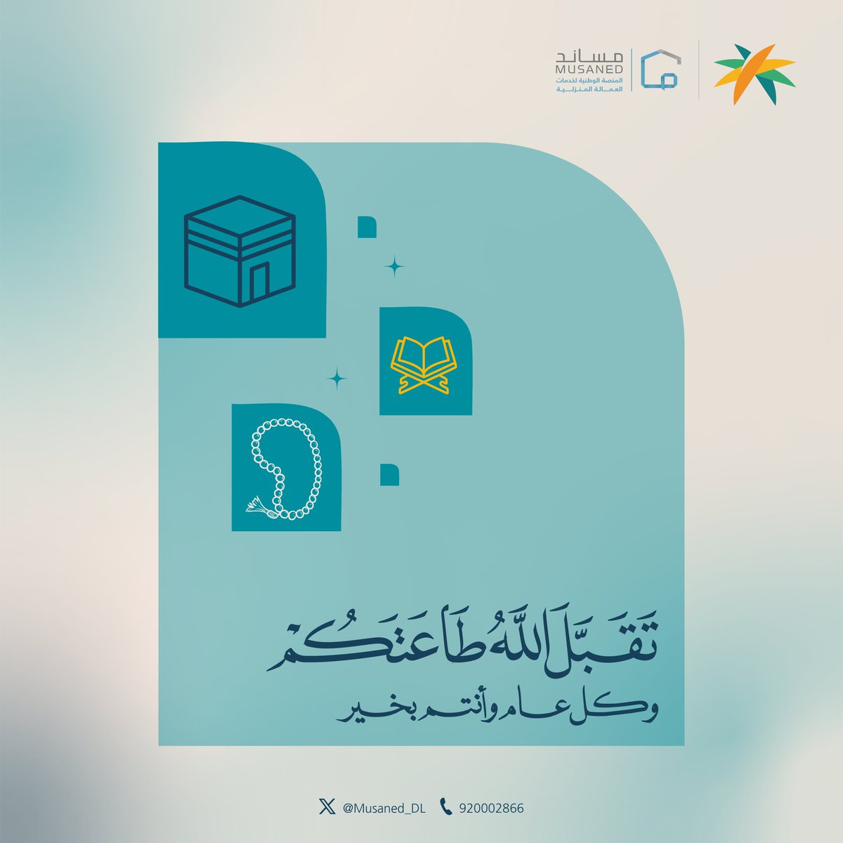 Musaned_DL's tweet photo. نهنئكم بقدوم #عيد_الأضحى المبارك، جعل الله أيامكم محفوفة بالمسرات، ودعواتكم مكللةً بالقبول. https://t.co/nTrCPJI2xg
