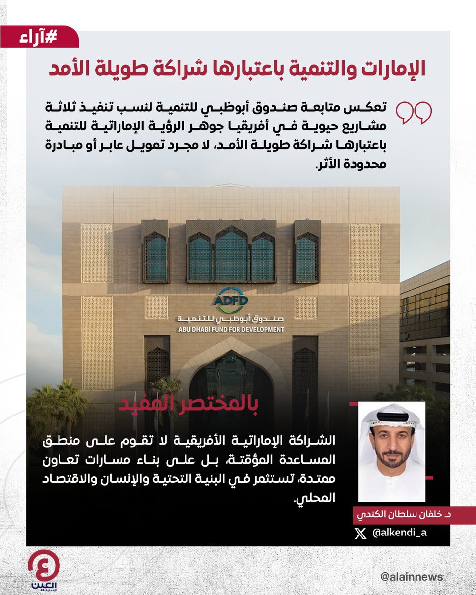 AlAinNews's tweet photo. د. خلفان سلطان الكندي @alkendi_a يكتب مقالا بعنوان: #الإمارات والتنمية باعتبارها شراكة طويلة الأمد

رابط المقال | https://t.co/Ibht6KkaqA

#عينك_على_العالم https://t.co/TVN94Zcwna