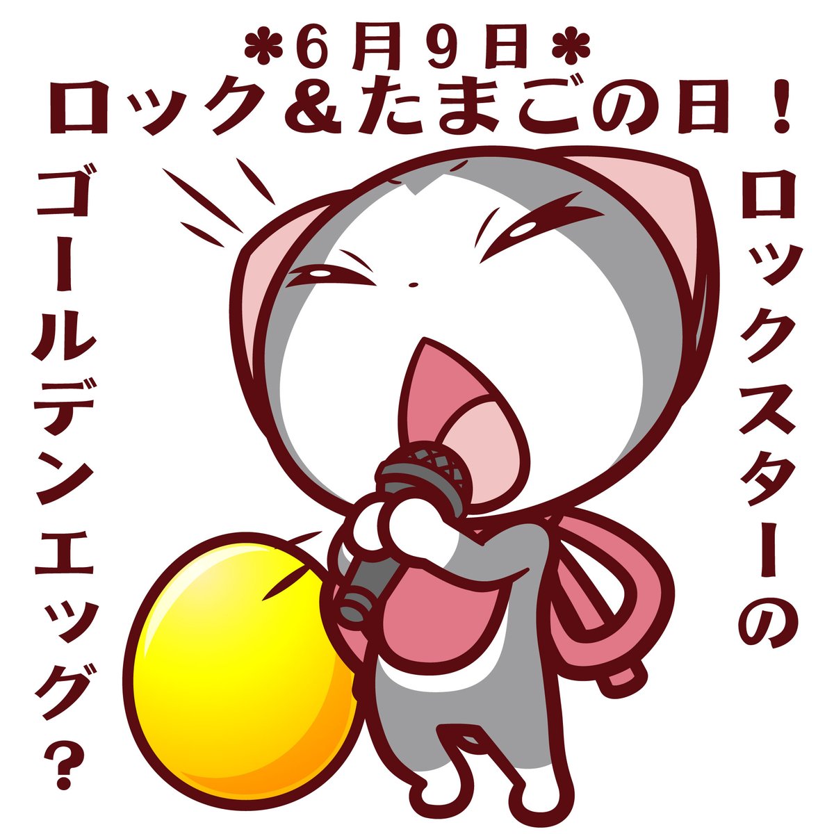 今日6月9日はロックの日&たまごの日 69ロックはそのまんま たまご