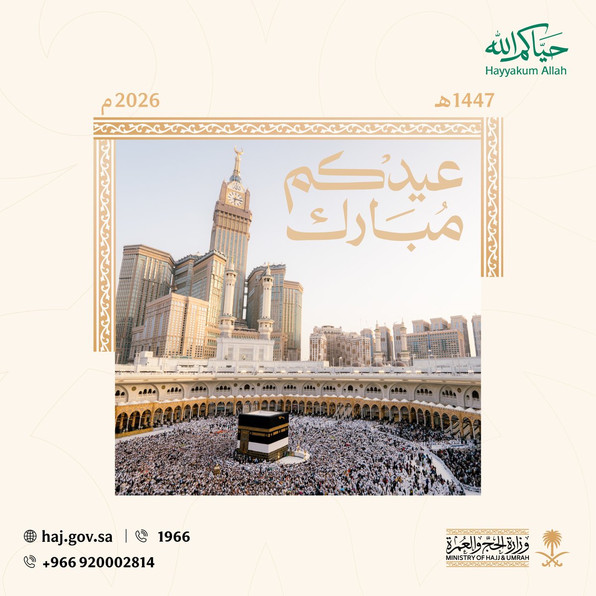 HajMinistry's tweet photo. نهنئكم بعيد الأضحى المبارك، وكل عام وأنتم بخير.
تقبل الله من ضيوف الرحمن طاعاتهم، وجعل حجهم مبرورًا وسعيهم مشكورًا.
#حياكم_الله
#حج_1447هـ https://t.co/tuNoTlUEVk