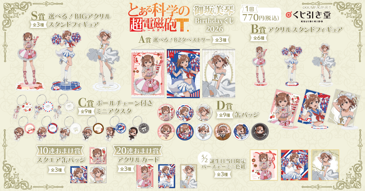 販売終了まであと1日‼ 【「とある科学の超電磁砲T」御坂美琴 Birthday