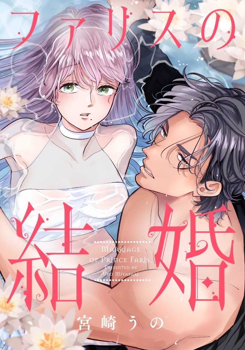 mechacomic_orig's tweet photo. 🆕配信情報📣✨
『#ファリスの結婚【フルカラー版】』／#宮崎うの

めちゃコミックにて、51〜52話が配信開始❣️
https://t.co/vrKUjDWUlC

#comicfizzy https://t.co/AjasgLUTV6