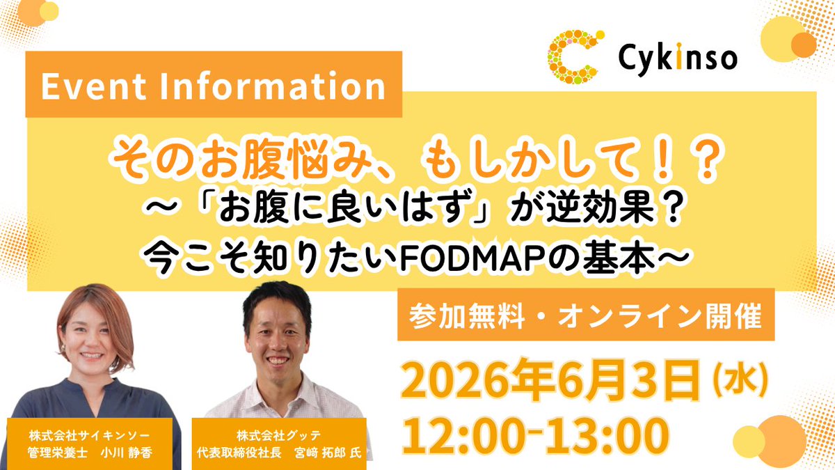 GoodTeCommunity's tweet photo. 低FODMAP食の無料ウェブセミナーに米国登録栄養士の宮﨑が登壇します！

ぜひチェックください^^

・6月3日（水）12時
・無料（要事前申込）
・オンライン（Zoom）
・主催： 株式会社サイキンソー

👇 詳細・お申し込み https://t.co/pdN90Dviyf

#サイキンソー https://t.co/A2CeiIXdN3