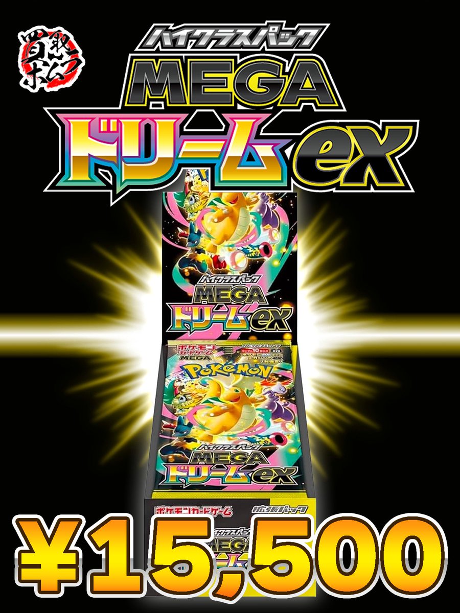 ◤ ◥|| 🔥 MEGAドリームex 🔥 ||◣ ◢|| シュリンク有の現在価格