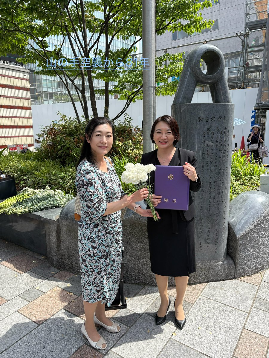 a_hiroko's tweet photo. 山の手空襲から81年
和をのぞむ記念碑前で献花をしました。
当時4,000人もの方々がお亡くなりになりました。
この山の手空襲を後世にも伝えていきたいです。
献花式には区長を始め、青山小中学校の児童生徒や青山学院からも参列してくれました。
#山の手空襲を語りつぐ集い 
#山の手空襲 
#和をのぞむ山手空襲追悼碑