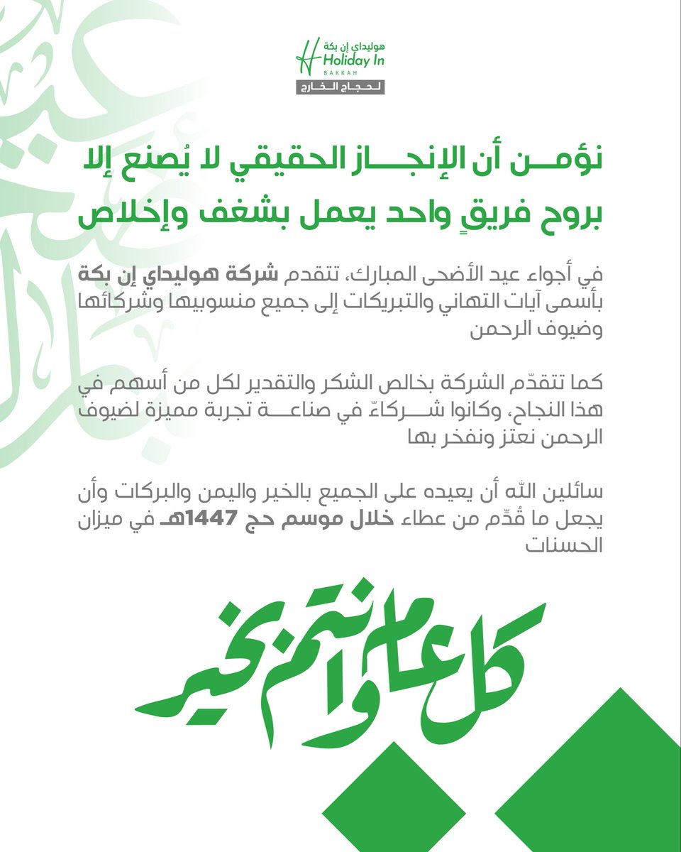Holidayinbakkah's tweet photo. في كل موسم حج هناك أبطال يعملون لراحة ضيوف الرحمن، وقلوبٌ تجتمع على التعاون.

نفخر بفريق #هوليداي_إن_بكة ، الذين جعلوا من التعاون معنى، ومن العطاء أثرًا يُروى.

#حياكم_الله https://t.co/R0NJo3rWHO