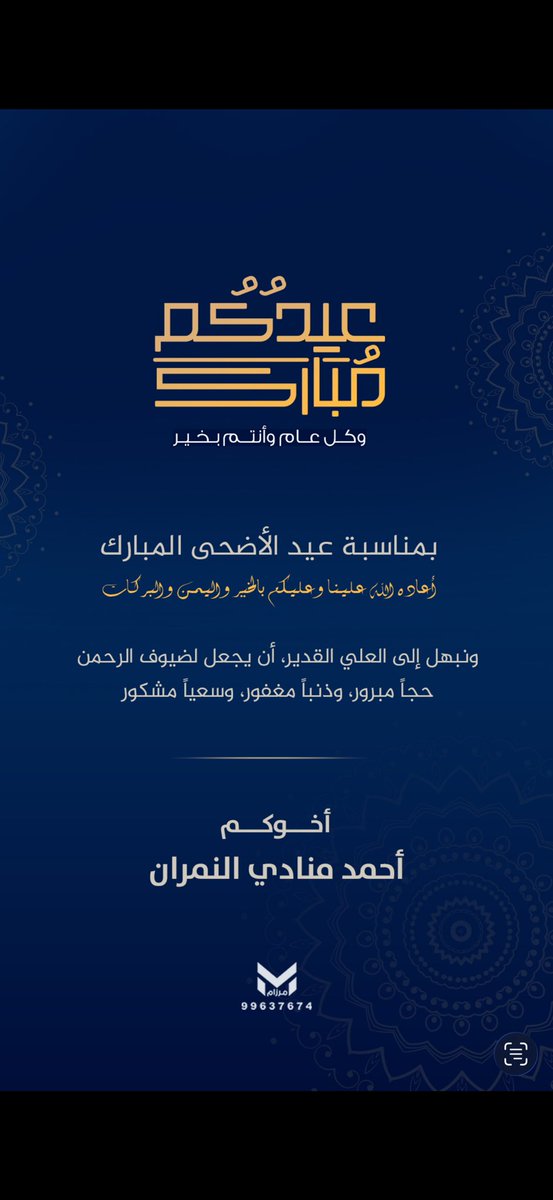 Aalnemran's tweet photo. عيدكم مبارك 
وعساكم من عواده 

احمد منادي النمران https://t.co/zVL5OcgdSl