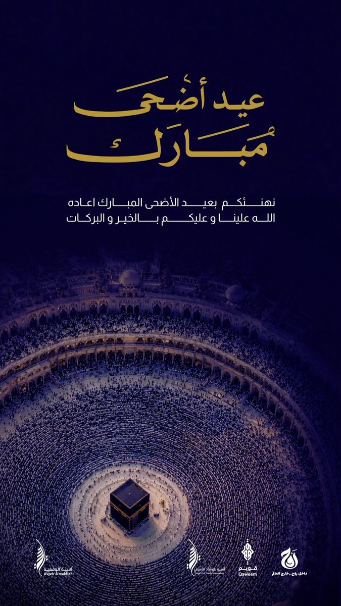 wqasyeh's tweet photo. تَقَبَّلَ اللهُ نُسْكَاً مِنْكُمْ وَدُعَا
وَأَدَامَ أَيَّامَكُمْ بِالبِشْرِ وَالهَنَا
​بمناسبة حلول #عيد_الأضحى_المبارك 
نتقدم إليكم بخالص التهاني والتبريكات..
وكل عام وأنتم بخير.

#حج_1447هـ https://t.co/0B9DhgTxuD