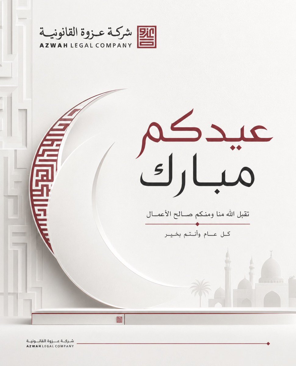 AzwahLegal's tweet photo. تتقدم شركة عزوة القانونية بأصدق التهاني والتبريكات بمناسبة #عيد_الأضحى_المبارك  
نسأل الله أن يعيده عليكم بالصحة والسعادة والبركات، وكل عام وأنتم بخير. https://t.co/wVscBSnKQq