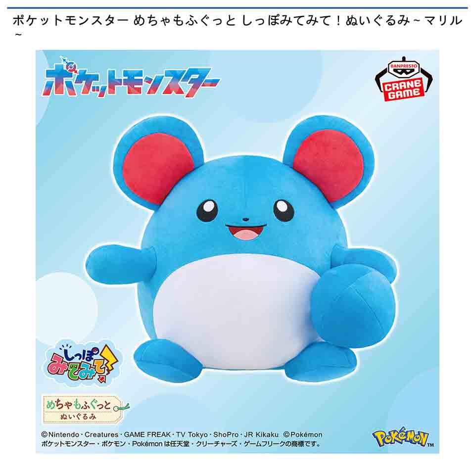 マリル　ぬいぐるみ 💧景品入荷情報💧】 『ポケットモンスター めちゃもふぐっと しっぽ