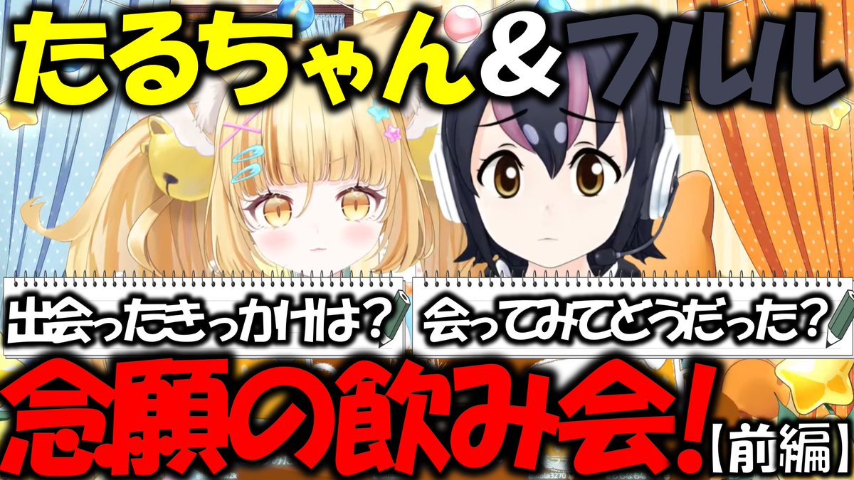 V57144392's tweet photo. 動画をアップロードしました。
是非ご覧ください。
〇動画→https://t.co/B8SOcQeWrz
【雑談】"ほやほやエール念願の飲み会！前編"たるちゃん＆フルル【けもV切り抜き集】
#フンボルトペンギンちゃんねる #若魔麦たると #けものフレンズ #けもV #フルル #にゃんたじあ https://t.co/lDBjBag71L