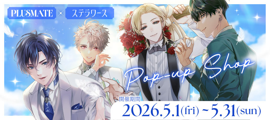 ステラワース店舗 в X: „＼💙開催中💙／ #PLUSMATE×ステラワース POP