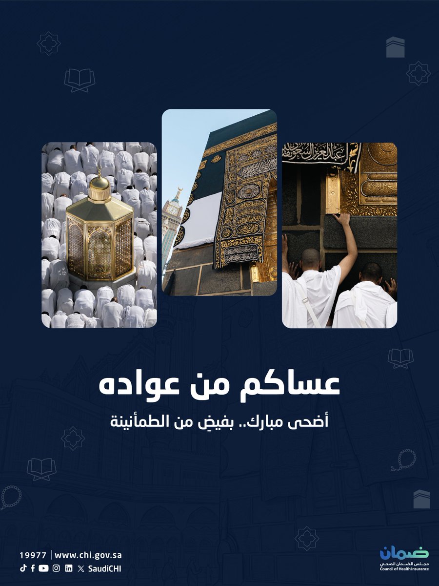 SaudiCHI's tweet photo. يحل #عيد_الأضحى_المبارك حاملاً معه الفرح والطمأنينة، نسأل الله أن يديم عليكم الأيام السعيدة والأوقات الهانئة.
كل عام وأنتم بخير.

#مجلس_الضمان_الصحي https://t.co/LygVydHuTB