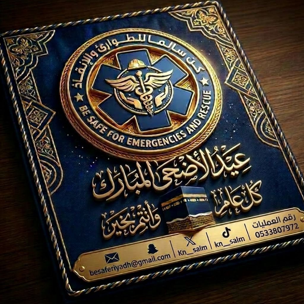 kn__salm's tweet photo. يتقدم فريق كن سالماً للطوارئ والإنقاذ بأصدق التهاني والتبريكات بمناسبة عيد الأضحى المبارك، سائلين الله أن يعيده على الجميع بالخير واليمن والبركات، 
وأن يديم على وطننا الأمن والسلامة. كل عام وأنتم بخير https://t.co/h6cWQpBa7w