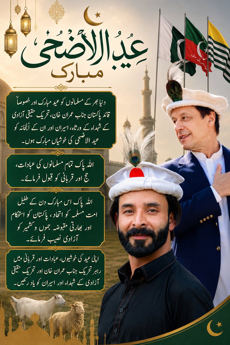SharwanSheikh97's tweet photo. دنیا بھر کے مسلمانوں کو عید مبارک اور خصوصاً قائد پاکستان جناب عمران خان، تحریک حقیقی آزادی کے شہداء کے ورثاء، اسیران اور ان کے اہلخانہ کو عيد الأضحى کی خوشیاں مبارک ہوں۔

اللّٰه پاک تمام مسلمانوں کی عبادات، حج اور قربانی کو قبول فرمائے۔

#عیدقرباں_عہدمزاحمت https://t.co/QzLe37Jpsi