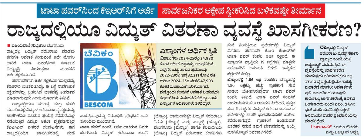 sharath_nayaka7's tweet photo. ಗೃಹ ಜ್ಯೋತಿ, ರೈತರ ಪಂಪ್ ಸೆಟ್ ಗೆ ನೀಡುವ ಉಚಿತ ವಿದ್ಯುತ್ ರದ್ದು ಆಗುವ ಸಾಧ್ಯತೆ ಇದೆ.

ಇದನ್ನ ತೀವ್ರವಾಗಿ ವಿರೋಧಿಸಬೇಕಿದೆ.! 
#SaveEscoms #StopPrivatisation https://t.co/FRsMWT0a0w