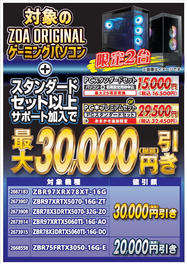 goa まとめ売り ZOA ORIGINALゲーミングパソコン スタンダードセット以上加入で 値引き