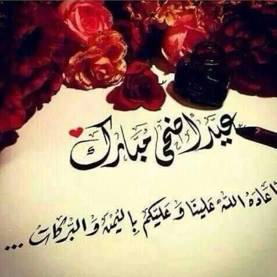 time9097's tweet photo. كل عام وأنتم بخير، 
جعله الله عيد فرح وسعادة وتحقيق أمنيات
وتقبل الله منا ومنكم ص��لح الأعمال ❤️ https://t.co/Z657bo8256