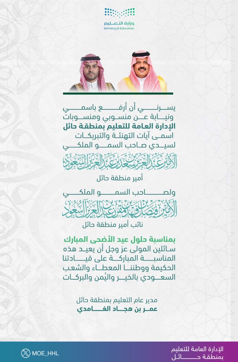 MOE_HHL's tweet photo. تهنئة l

 #عيد_الأضحى المبارك
 #تعليم_حائل https://t.co/wtXrKNOCK4