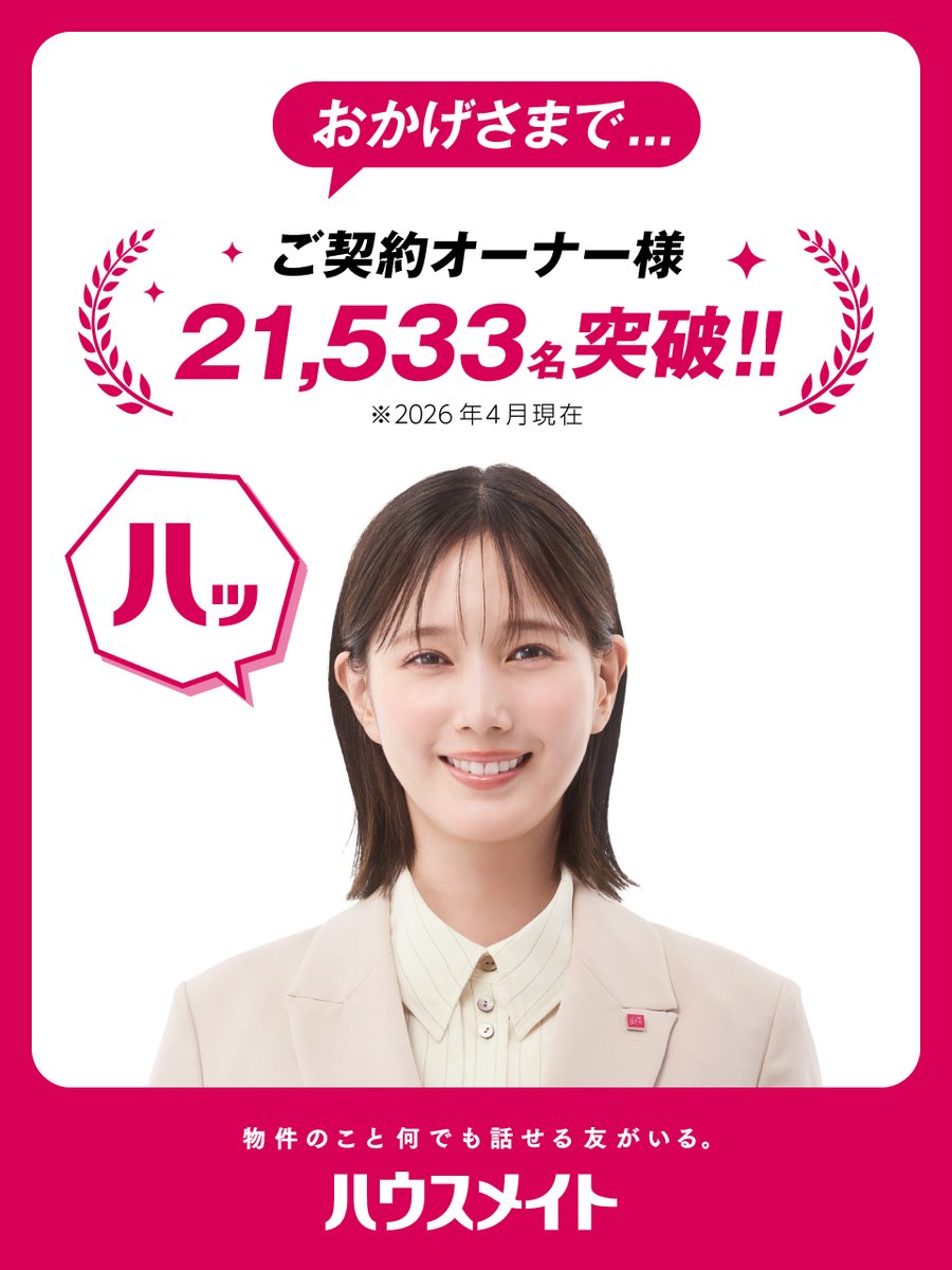 housemateCP's tweet photo. ハウスメイトがご協力している賃貸物件オーナー様、なんと...

━━━━━━━━━━━━━━
＼＼＼ 21,533名を突破!! ／／／
━━━━━━━━━━━━━━

ひとえに日々ハウスメイトをご愛顧いただきました、みなさまのおかげです！改めて感謝申し上げます🙇🙇

#ハッと驚くハウスメイト https://t.co/u4BzGuIXby