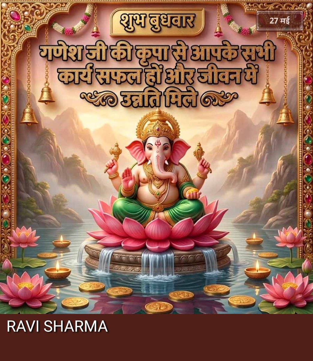 prakashbhusal22's tweet photo. ☘️🥀☕🌅#शुभ_प्रभात🌅☕🌺🙏
🔱#ॐ_गं_गणपतये_नमो_नमः🔱🙏🚩
🚩#ॐ_श्री_सिद्धिविनायक_नमो_नमः🔱
🚩🔱#ॐ_श्री_गणेशाय_नमः🔱🙏🚩
🚩🔱#जय_महाकाल_महादेव🔱🙏🚩
🚩‼️🍀#जय_श्री_राधे_कृष्णा‌‌‼️🙏🚩
🔱#जय_श्री_गौरीपुत्र_गणेश‼️🔱🙏🚩
🍀💐🌹🥀#शुभ_बुधबार🍀🥀💐🌹
❤️☕#GOOD_MORNING☕❤️❤️ https://t.co/Grvk0VPwIj