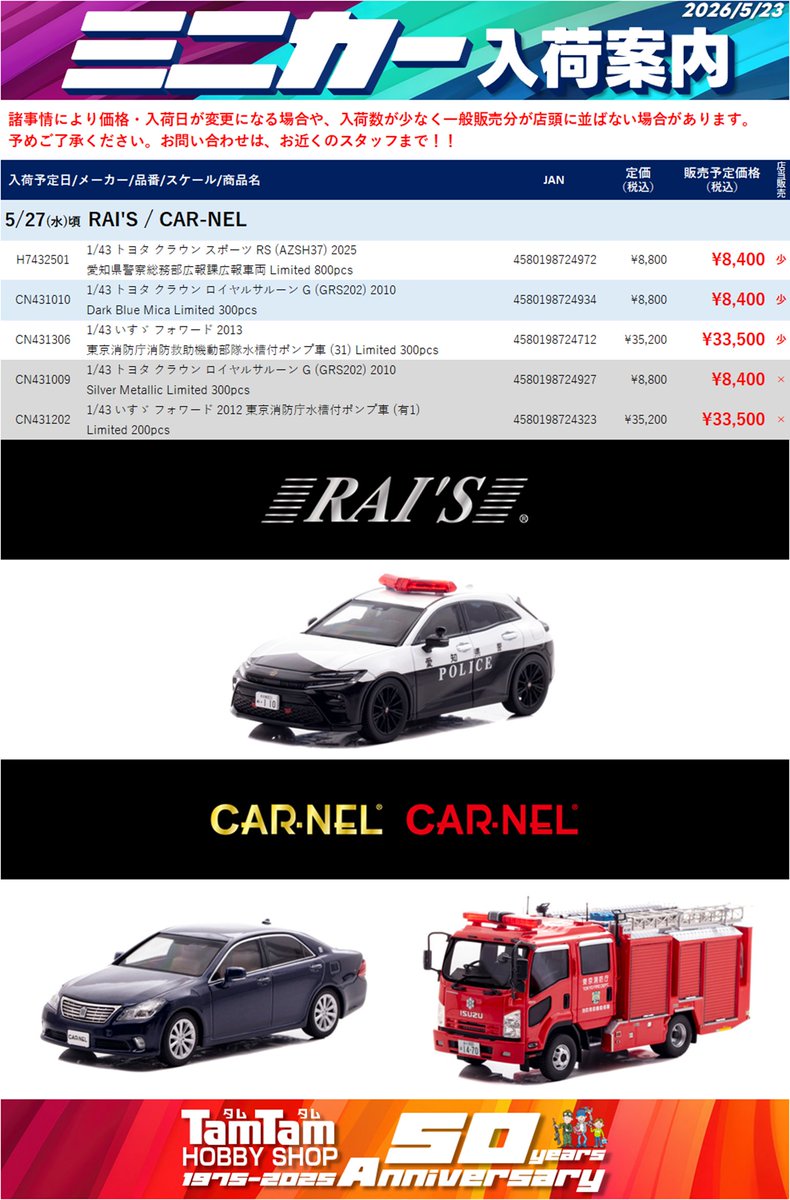 tamtamsagami's tweet photo. 【ミニカー | 入荷予告】
本日以降の今週の入荷予定です。
※入荷日は予定のため前後する場合があります。
また、入荷時間は未定です。
5/27頃 #RAIS、#CARNEL
5/29頃 #AUTOart
5/30頃 #トミカ
近日中 #INNOmodels、#MINICHAMPS、#Spark、#HobbyJAPAN、#POPRACE、#CMMODEL
つづく https://t.co/XdyrHkB6lA