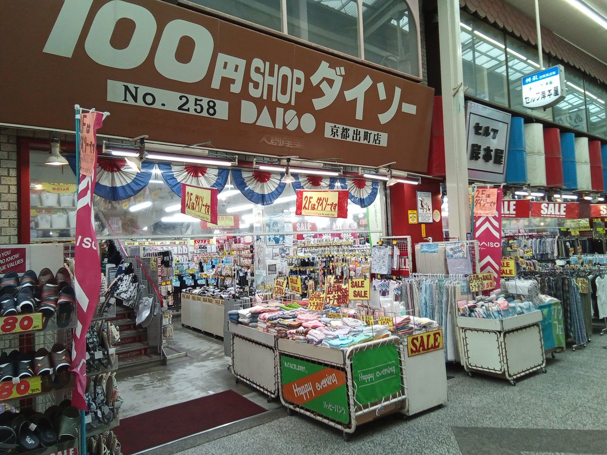 demachiself's tweet photo. 桝形村に帰ってきました。先日の総会も終わり私は正式に理事を降りる事になりました。これからは体をケアしながら仕事もボチボチ頑張ります。今日はダイソーの看板の事で京都新聞が取材に来ます。なんでも以前にこの看板の事でXにあげたのが取材理由だそうです。SNSって怖いね((ﾟДﾟll)) https://t.co/MAnbQtBOXV