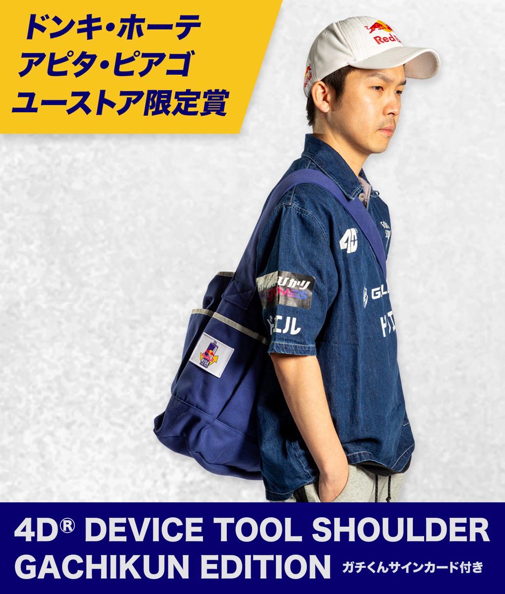good8squad's tweet photo. Red Bull Rise Like Pro キャンペーンが開催中です！
ドン・キホーテ、アピタ、ピアゴ、ユーストア限定のスペシャルな賞品をプレゼント！
4D®から、ガチくん仕様にカスタムされた特別なプロダクトが登場しています

▼限定賞品（20名様）
4D® DEVICE TOOL SHOULDER GACHIKUN EDITION
ガチくん サインカード付き
アケコンやデバイスの持ち運びに特化したツールショルダーバッグが、
鮮やかなブルーの限定カラーで登場。
ガチくんのサインカードが付属する特別なエディションです。

▼応募条件
ドン・キホーテ/アピタ/ピアゴ/ユーストアにて、
レッドブル対象商品を8缶購入したレシートで応募可能

詳しい応募方法やキャンペーン詳細は、
下記のRed Bull公式サイトを確認してみてください！
バッグの詳細は4D®公式Xアカウントでご確認ください。

▼キャンペーン詳細はこちら
 https://t.co/pQ2CqR08tv

▼4D® 公式Xアカウント
@FOURDOTS_JP
