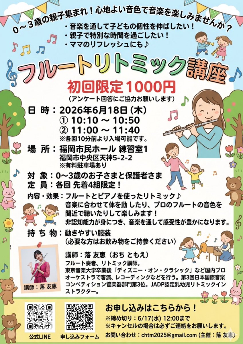 ochitomoee's tweet photo. 福岡の0〜3歳のママ・パパへ🌱
6/18(木)に天神（福岡市民ホール）で「フルートリトミック講座」を開催します！
フルートの生演奏を間近で聴きながら、親子で楽しく体を動かしてリフレッシュしませんか？✨ https://t.co/8Vf2yb9kct