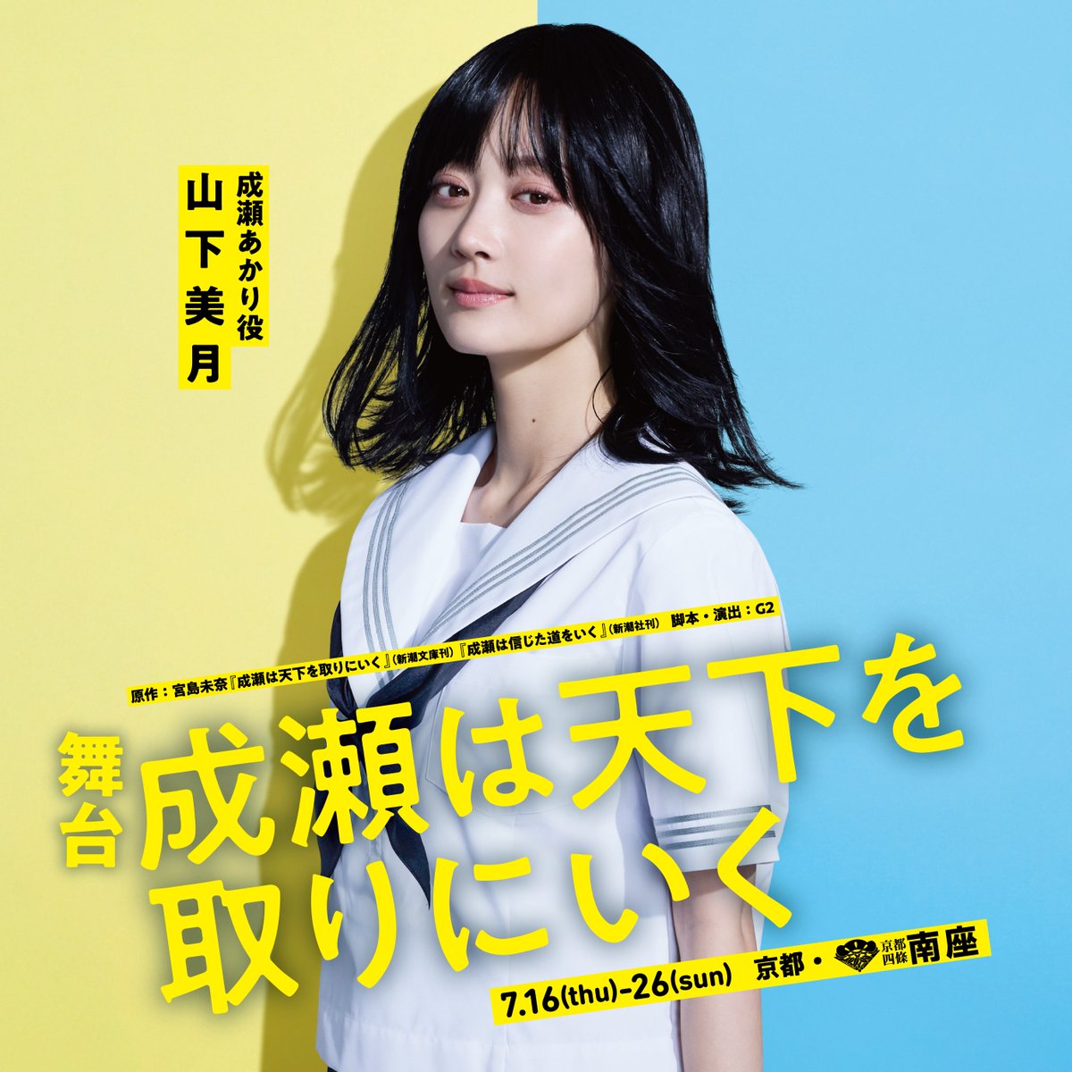 kyotominamiza's tweet photo. ＼ 本屋大賞受賞の大人気小説が初の舞台化！／

主演・山下美月
舞台『成瀬は天下を取りにいく』

📍京都南座：7月16日（木）～26日（日）上演

“かつてなく最高の主人公”成瀬あかりが、舞台でもわが道を駆け抜ける！
チケット大好評発売中。詳しくはこちら👇