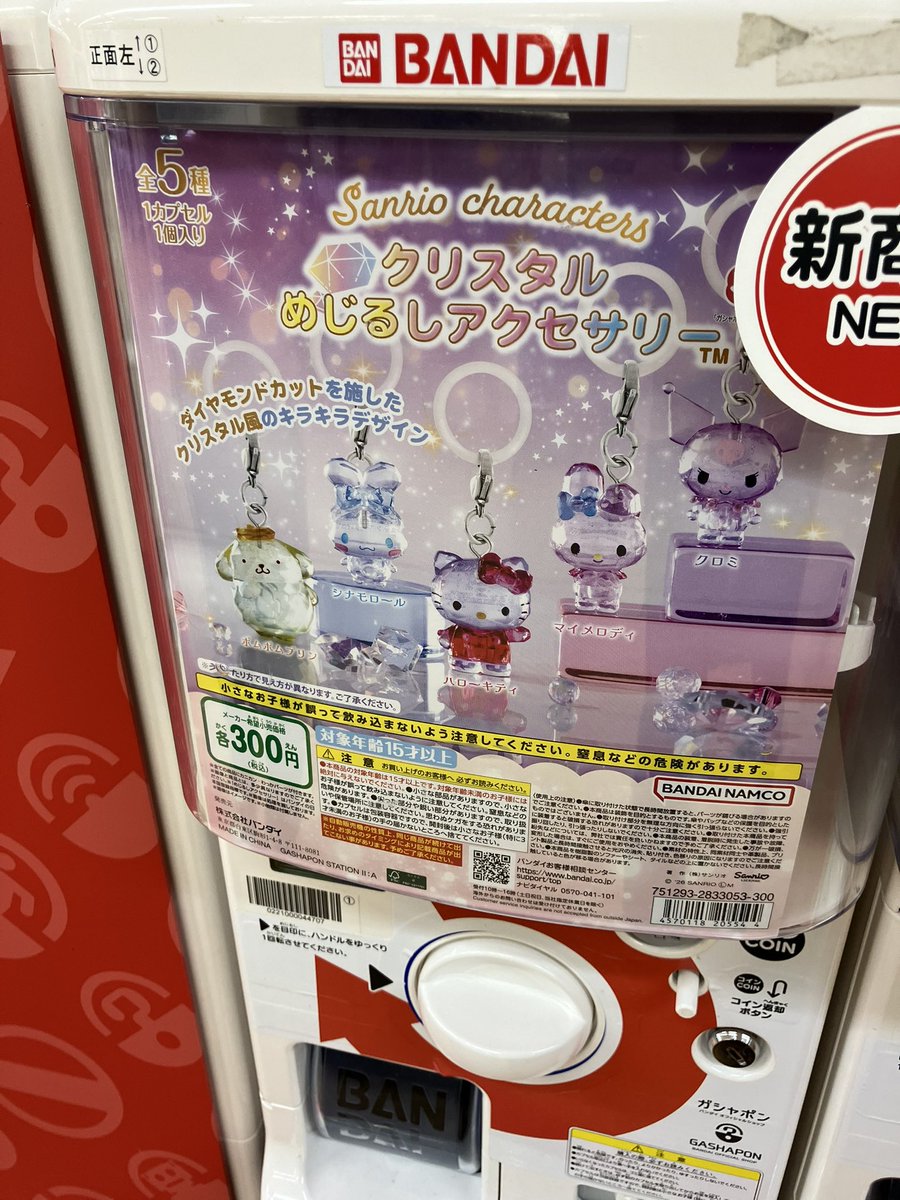 GBO_kofukugawa's tweet photo. ⭐️新商品ピックアップ情報⭐️

『サンリオキャラクターズ クリスタルめじるしアクセサリー』
が入荷しました‼️
是非店頭でご確認ください👀

#ガシャ活
#ガシャポン
#バンダイ
#オフィシャルショップ
#甲府貢川店
#サンリオ
#めじるしアクセサリー https://t.co/88kblNRZQR