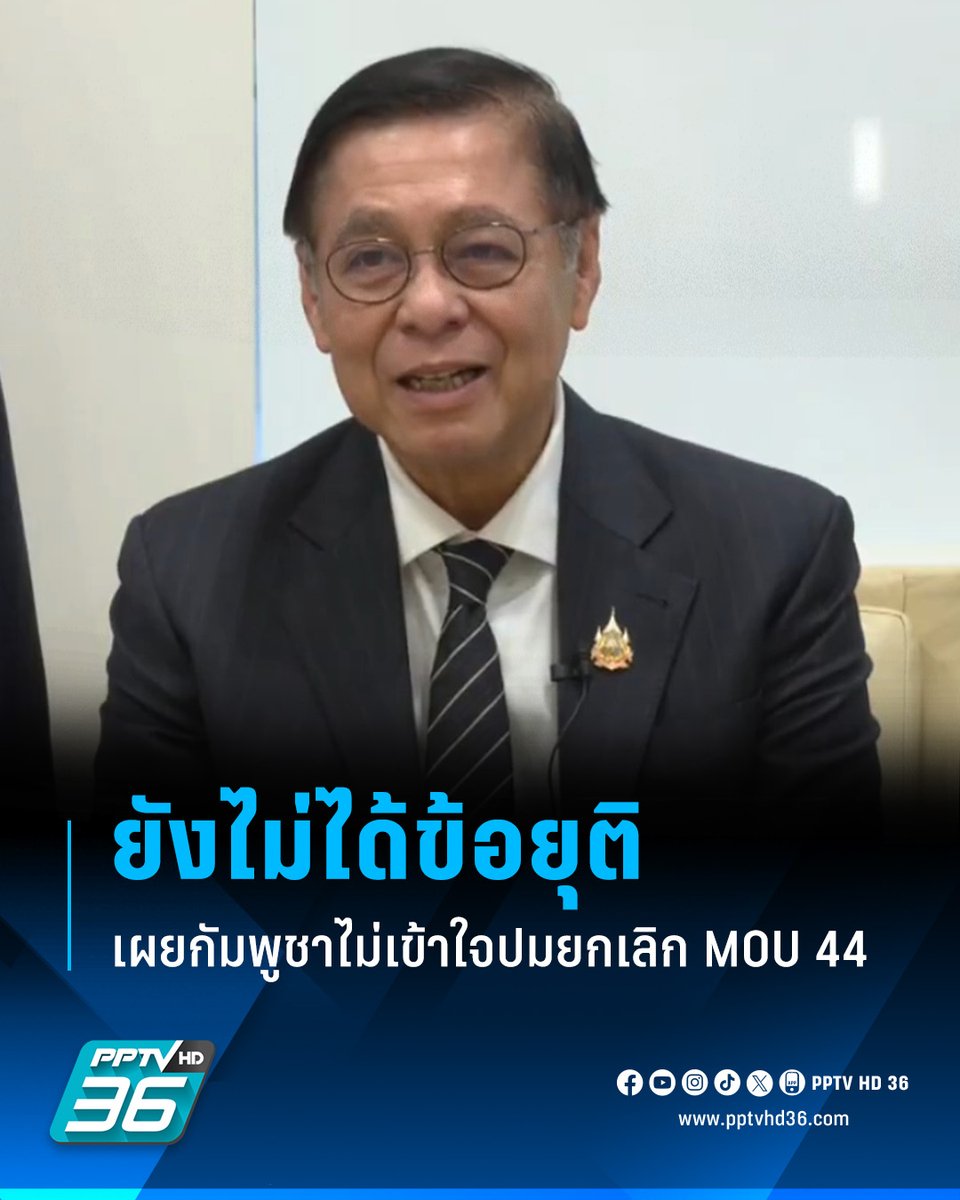 PPTVHD36's tweet photo. "สีหศักดิ์" ปิดห้องคุย "ปรัก สุคน" รับยังไม่มีข้อยุติ เผย"กัมพูชา" ไม่เข้าใจปมยกเลิก MOU 44
.
อ่านต่อ : https://t.co/PkYe2uNwcH
.
#ปรักสุคน #ไทยกัมพูชา #ชายแดนไทยกัมพูชา #MOU44 #MOU43 #สีหศักดิ์ #เรื่องข่าวเรื่องใหญ่ #PPTVHD36 https://t.co/6ZqvE6kMwq