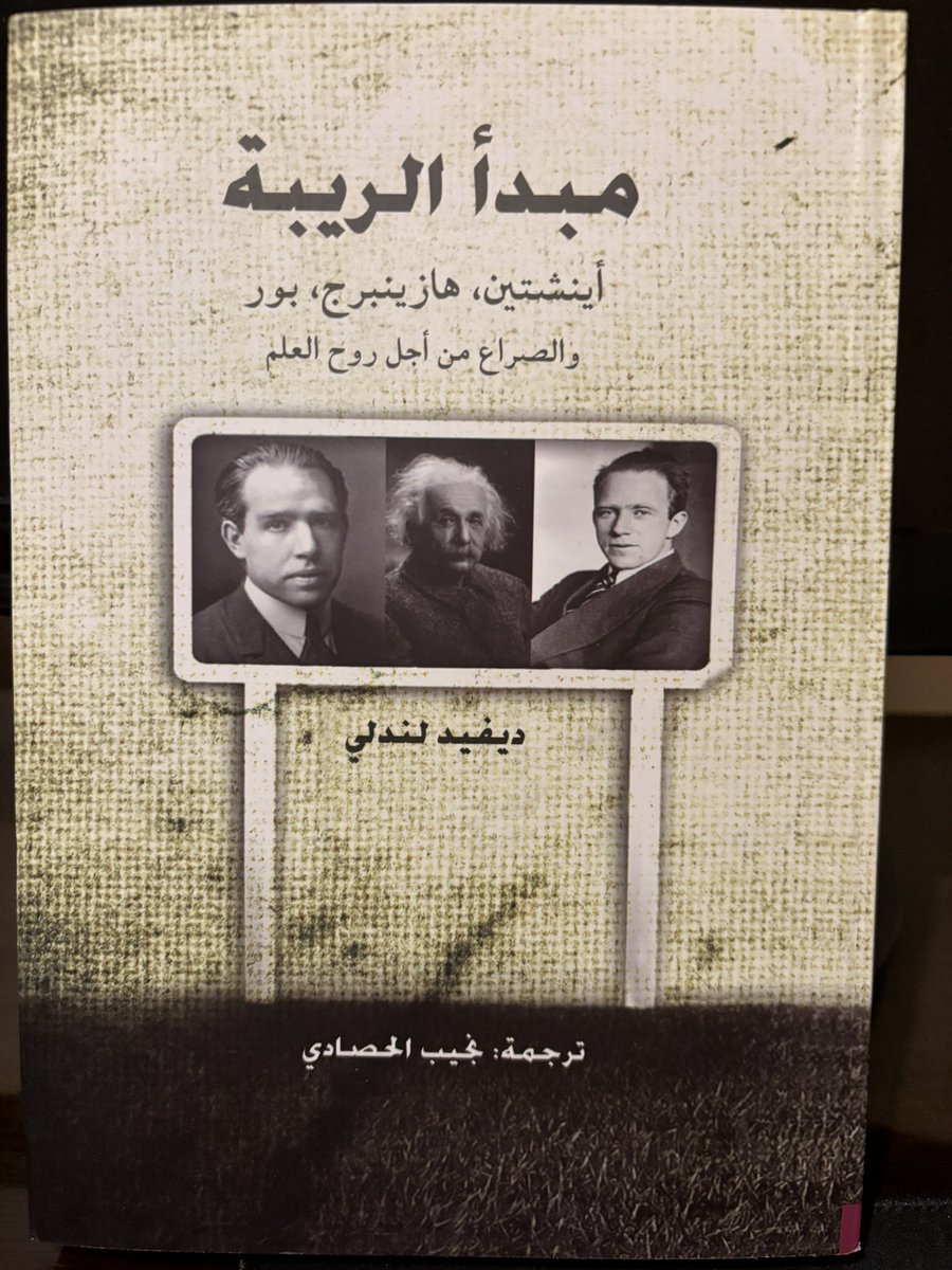 phys511's tweet photo. pdf 👇🏻
https://t.co/Ad3ZjOtfnS
-----------
لمن يريد أن يعرف قصة مبدأ الريبة… أرشح هذا الكتاب الجميل
يتناول كتاب مبدأ الريبة واحدة من أكثر الأفكار تأثيرًا وإثارة للجدل في تاريخ العلم. فقد غيّر هذا المبدأ فهمنا للعالم الذري، حين كشف أن عالم الذرة لا يسمح لنا بمعرفة كل شيء بدقة مطلقة؛ فكلما زادت دقة معرفتنا بموضع الجسيم، قلّت دقة معرفتنا بزخمه، والعكس صحيح، وأن الطبيعة لا تُقاس دائمًا بيقين مطلق.
ومن خلال الصراع الفكري الشهير بين نيلز بور وألبرت أينشتاين، يعرض ديفيد لندلي كيف تجاوز أثر فيزياء الكم حدود المعادلات، ليصبح سؤالًا عميقًا عن طبيعة الواقع وحدود المعرفة.
مبدأ الريبة بوصفه فكرة علمية أشعلت خلافًا فلسفيًا بين أعظم عقول القرن العشرين.