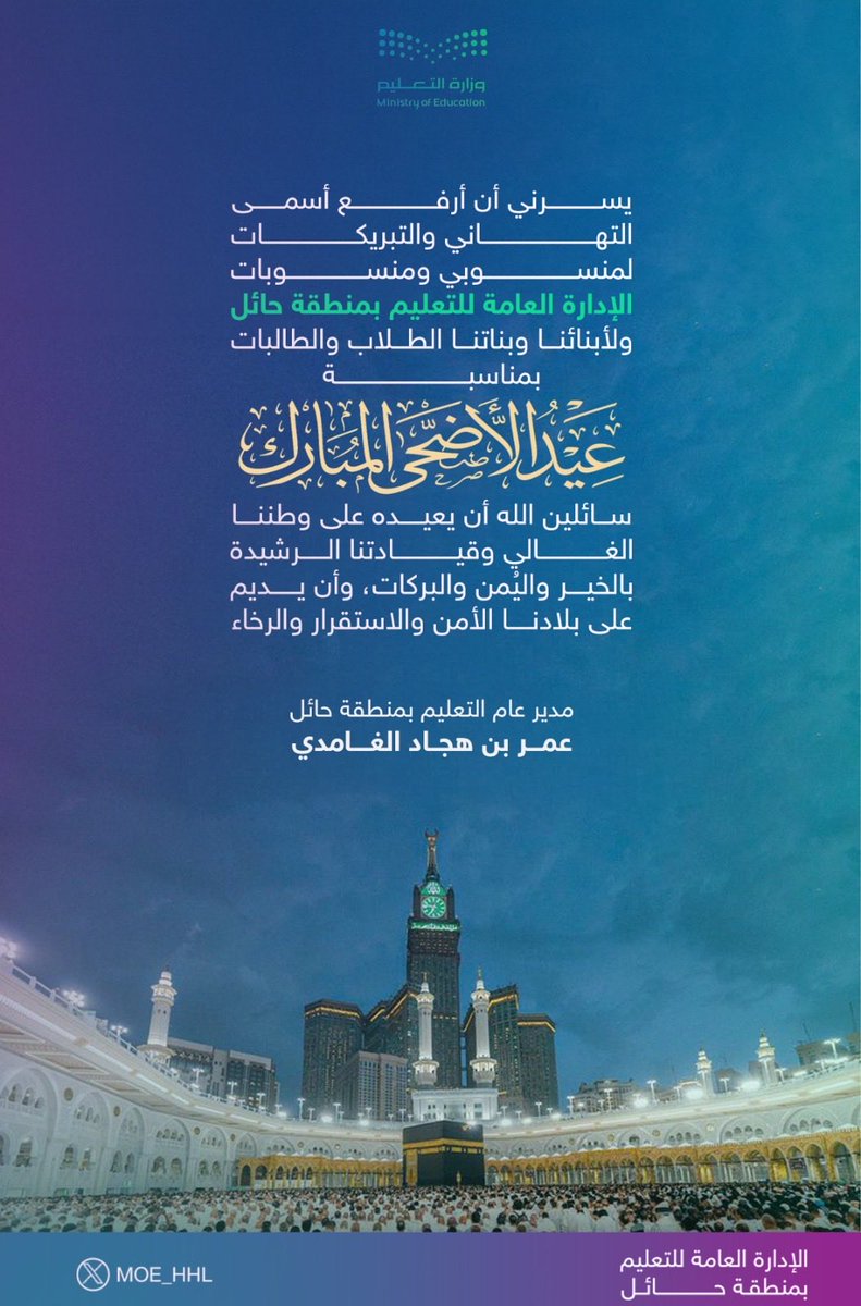 MOE_HHL's tweet photo. تهنئة l

 #عيد_الأضحى المبارك
 #تعليم_حائل https://t.co/NMGwCleUwm