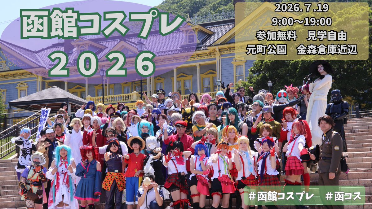 函館コスプレ!2026年7月19日開催! tweet media